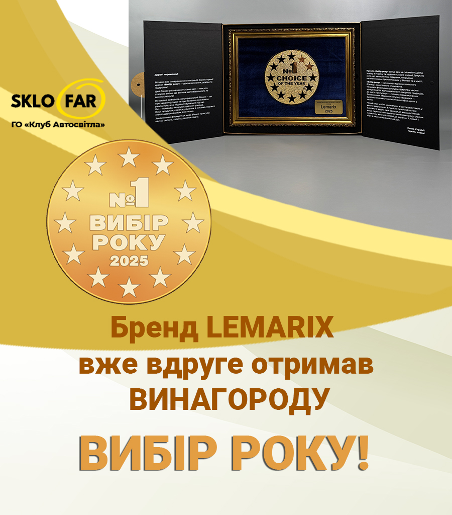 ВИБІР РОКУ склофар_